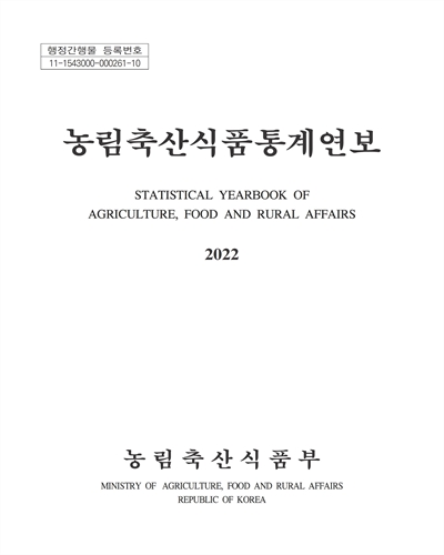 농림축산식품통계연보 = Statistics yearbook of agriculture, food and rural affairs. 2022 / 농림축산식품부
