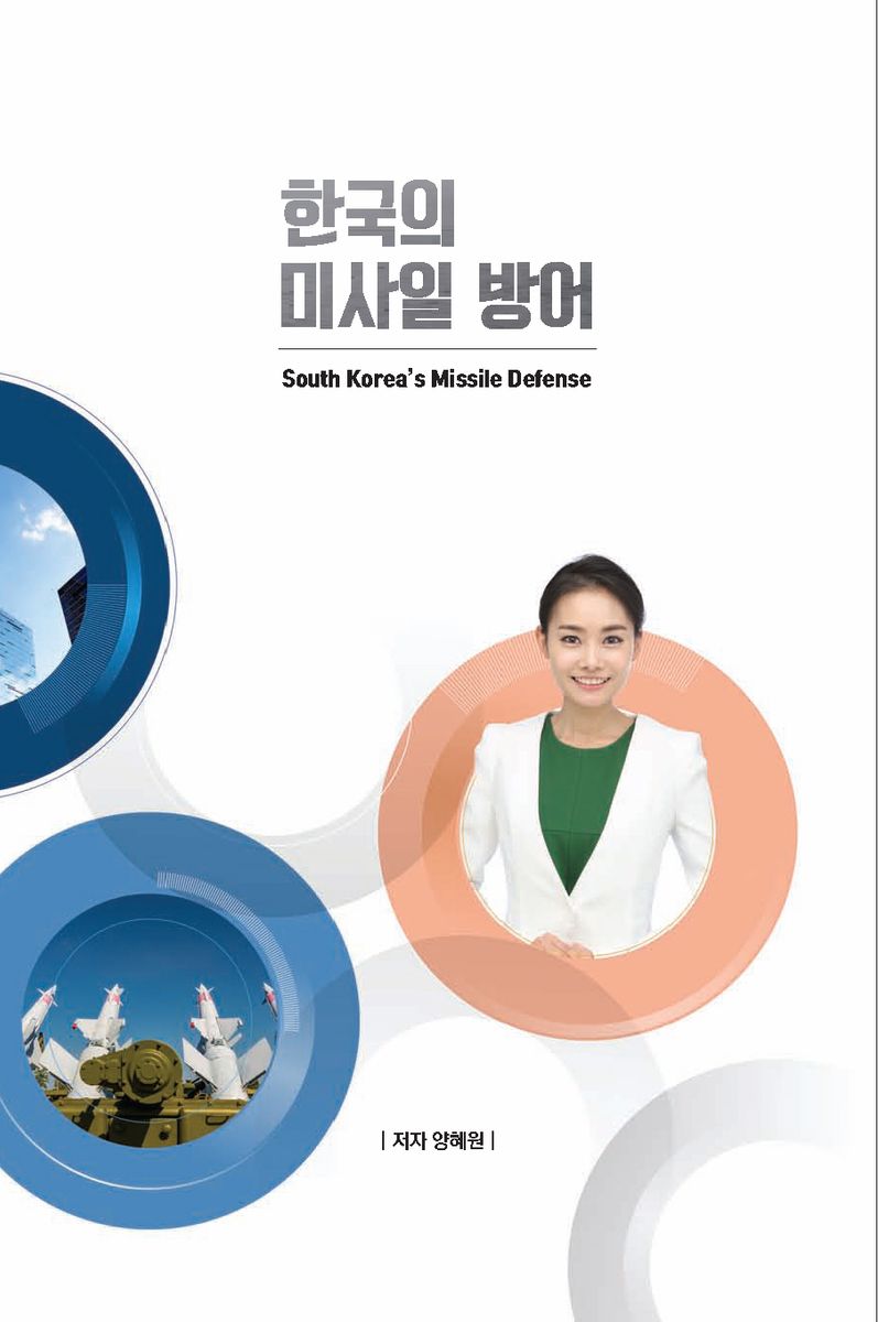 한국의 미사일 방어 = South Korea’s missile defense / 지은이: 양혜원