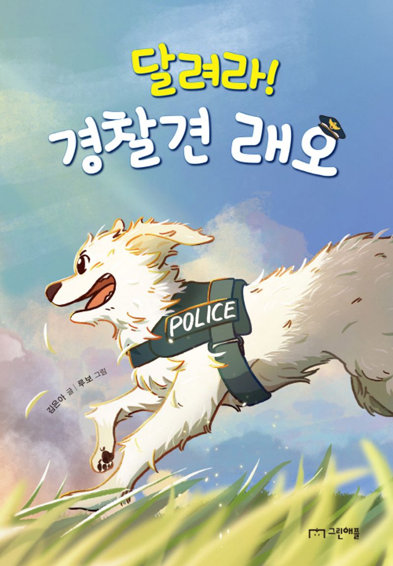 달려라! 경찰견 래오 / 김은아 글 ; 루보 그림