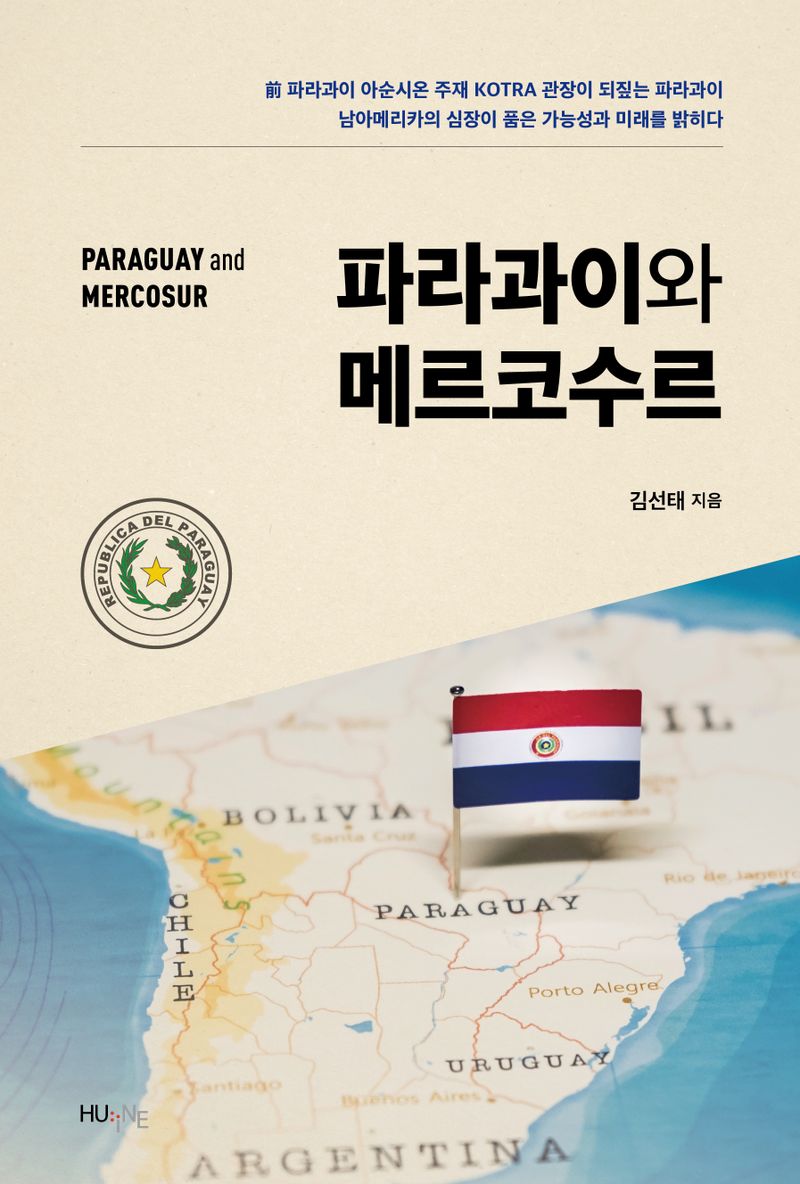 파라과이와 메르코수르 = Paraguay and Mercosur / 김선태 지음
