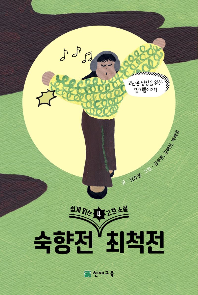 숙향전 ; 최척전 / 글: 김효정 ; 그림: 김푸른, 김혜란, 백혜영