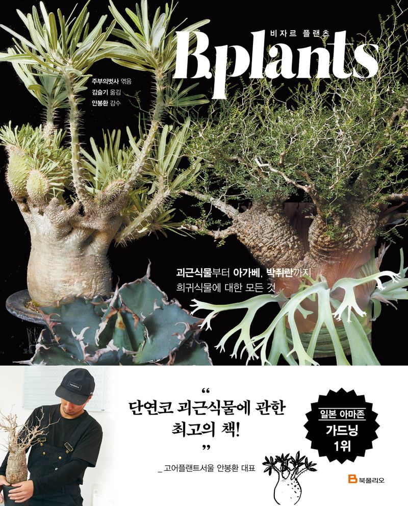 비자르 플랜츠 = B.plants : 괴근식물부터 아가베, 박쥐란까지 희귀식물에 대한 모든 것 / 주부의벗사 엮음 ; 김슬기 옮김