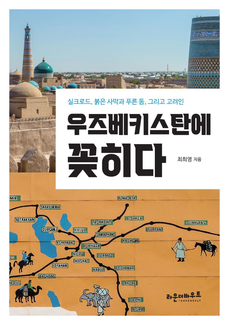 우즈베키스탄에 꽂히다 : 실크로드, 붉은 사막과 푸른 돔, 그리고 고려인 / 최희영 지음