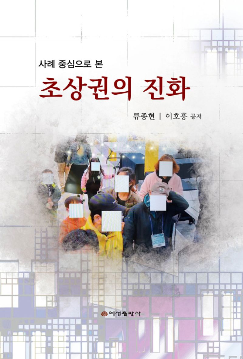 (사례 중심으로 본) 초상권의 진화 / 저자: 류종현, 이호흥