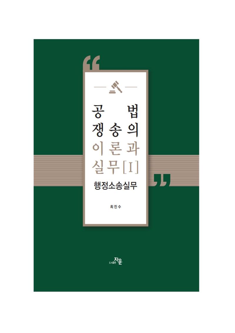 공법쟁송의 이론과 실무. 1, 행정소송실무 / 저자: 최진수