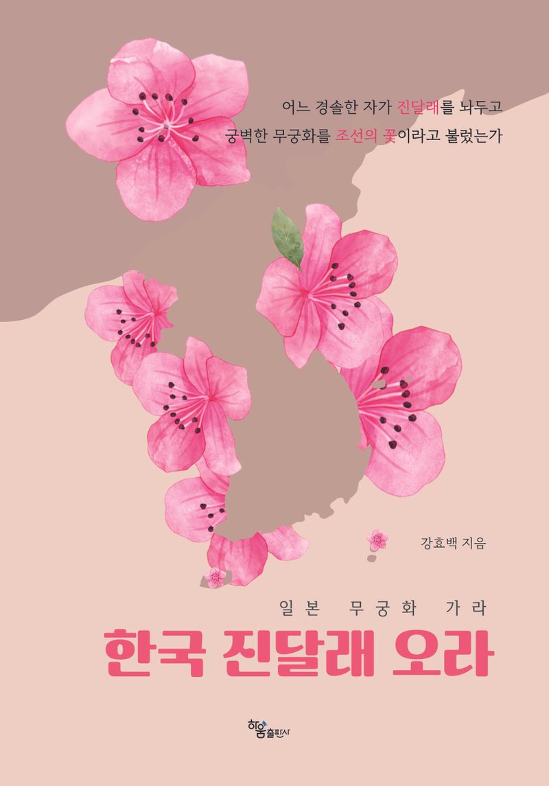 일본 무궁화, 가라 한국 진달래 오라 / 강효백 지음