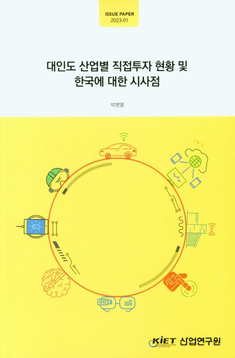 대인도 산업별 직접투자 현황 및 한국에 대한 시사점 / 연구책임자: 박병열