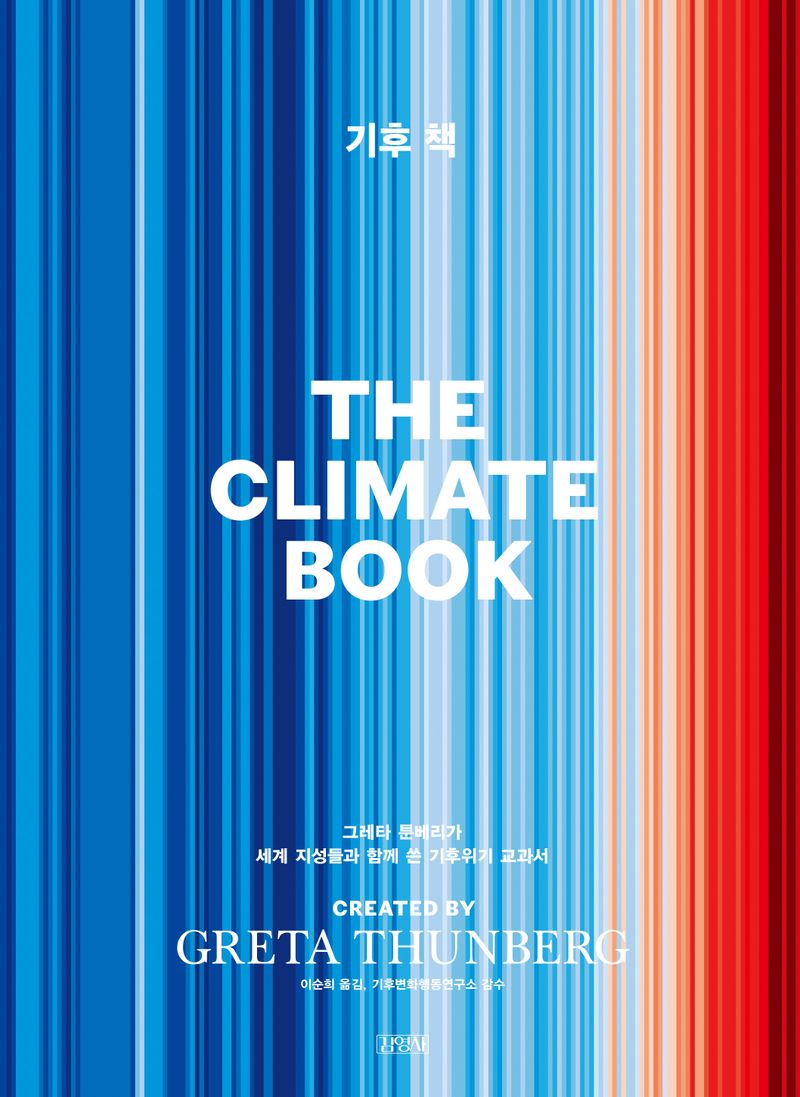 기후 책 : 그레타 툰베리가 세계 지성들과 함께 쓴 기후위기 교과서 / 엮은이: 그레타 툰베리 ; 옮긴이: 이순희