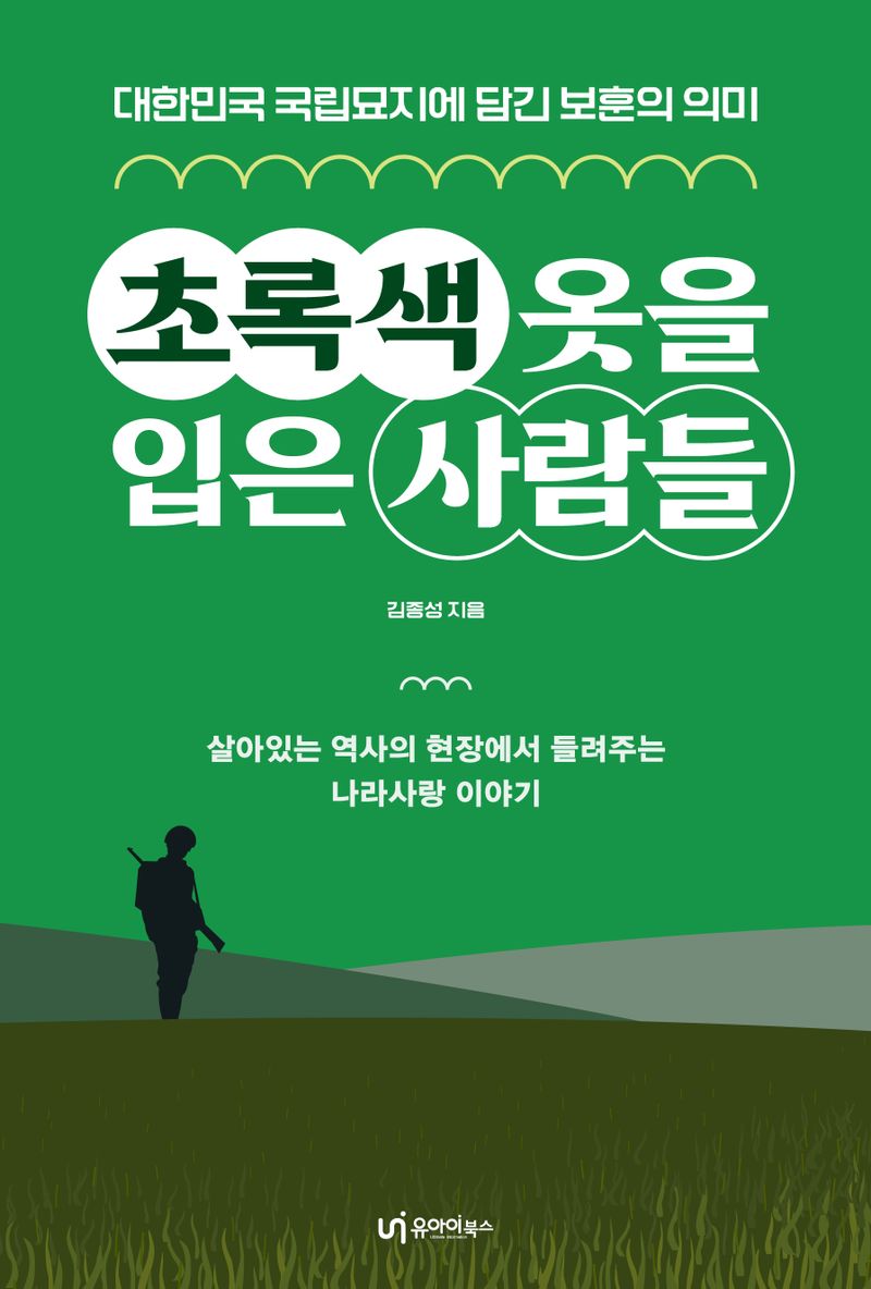 초록색 옷을 입은 사람들 : 대한민국 국립묘지에 담긴 보훈의 의미 / 김종성 지음