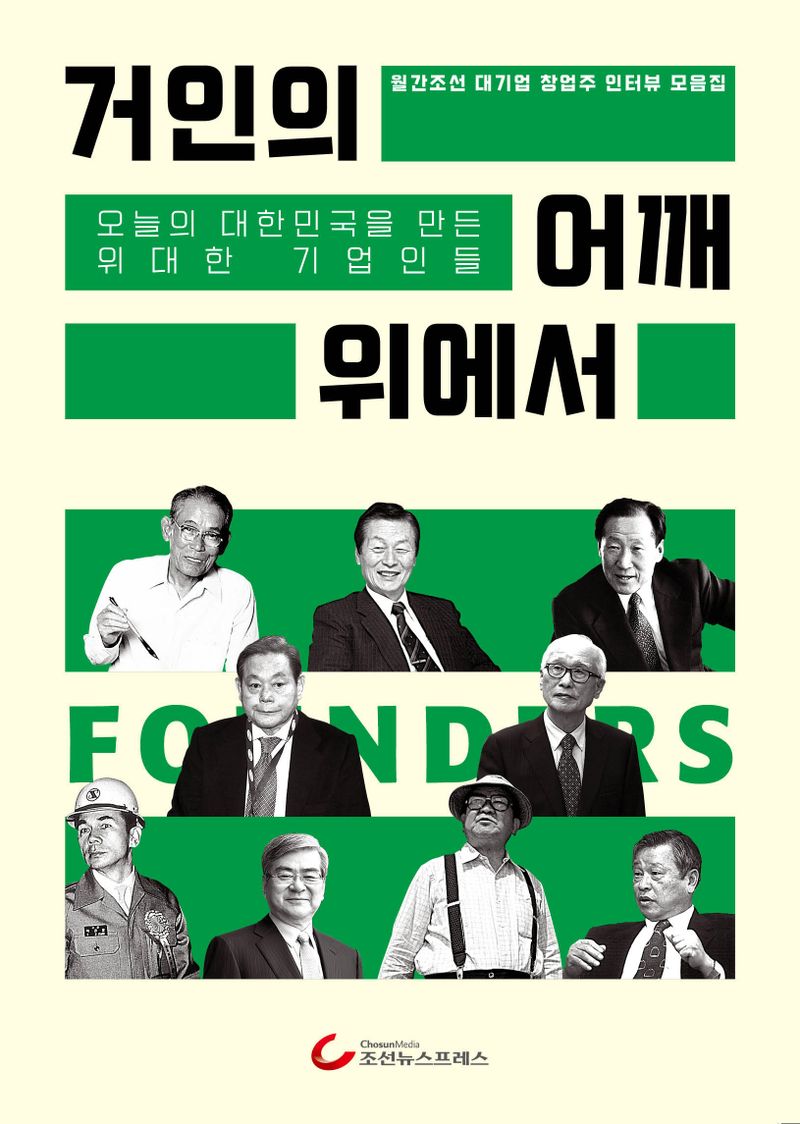 거인의 어깨 위에서 : 오늘의 대한민국을 만든 위대한 기업인들 : 월간조선 대기업 창업주 인터뷰 모음집 / 글: 월간조선부