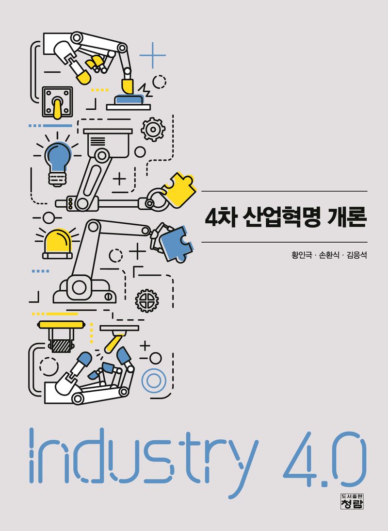 4차 산업혁명 개론 = Industry 4.0 / 저자: 황인극, 손환식, 김응석