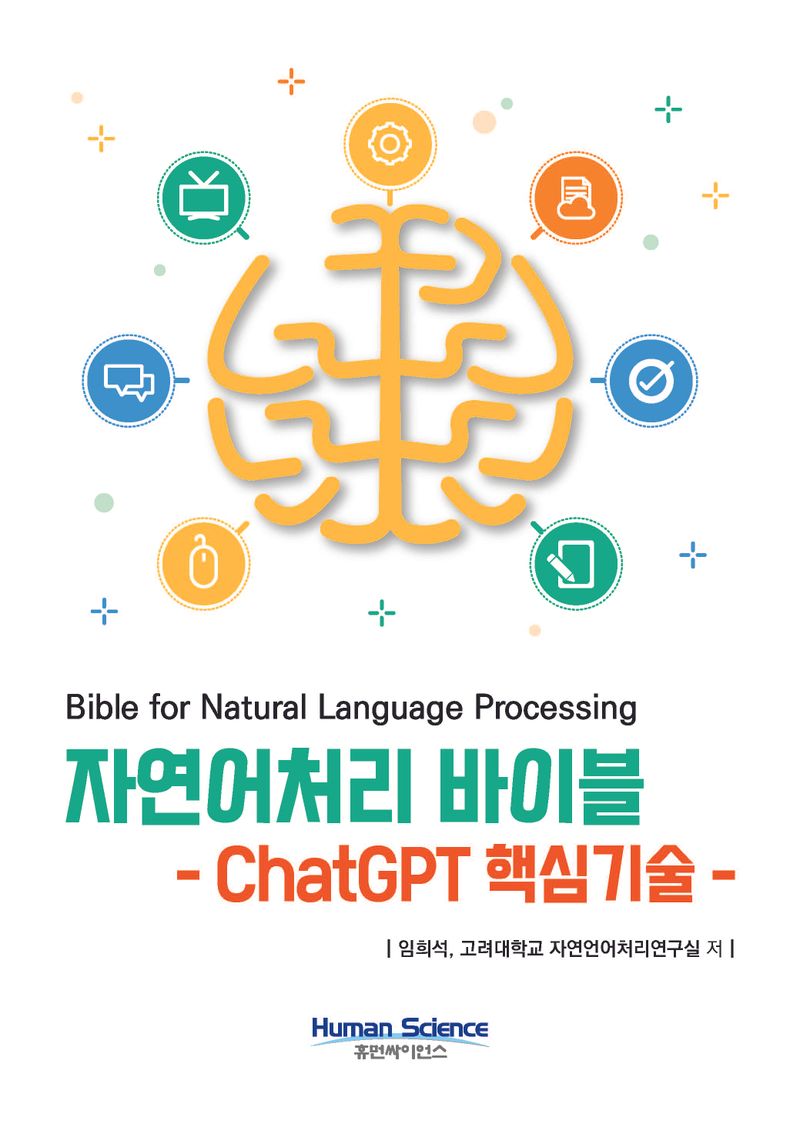 자연어처리 바이블 = Bible for natural language processing : ChatGPT 핵심기술 / 임희석, 고려대학교 자연언어처리연구실 저