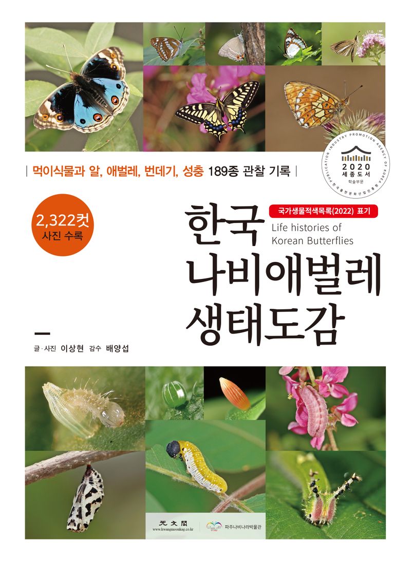 한국 나비애벌레 생태도감 = Life histories of Korean butterflies : 먹이식물과 알, 애벌레, 번데기, 성충 189종 관찰 기록 / 글·사진: 이상현