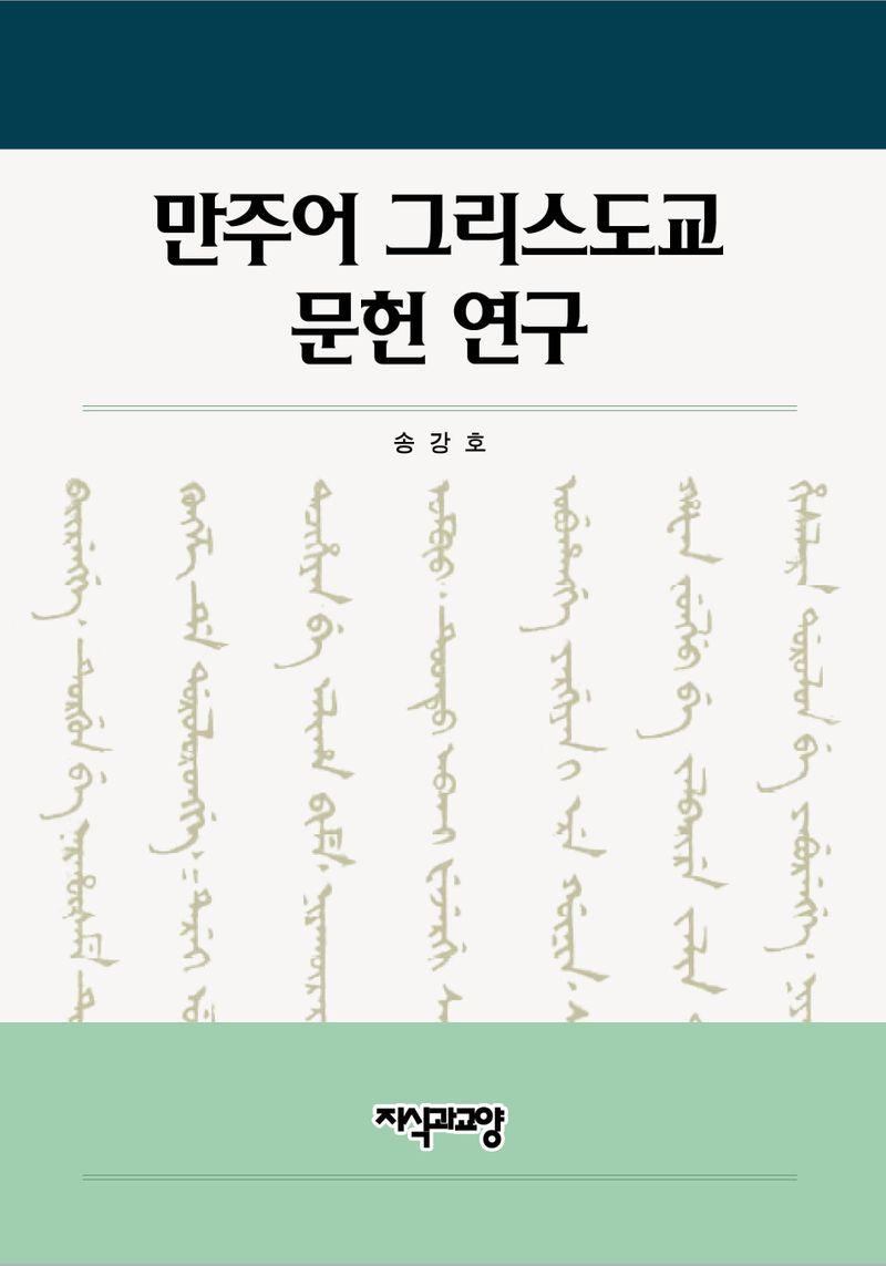 만주어 그리스도교 문헌 연구 / 지은이: 송강호