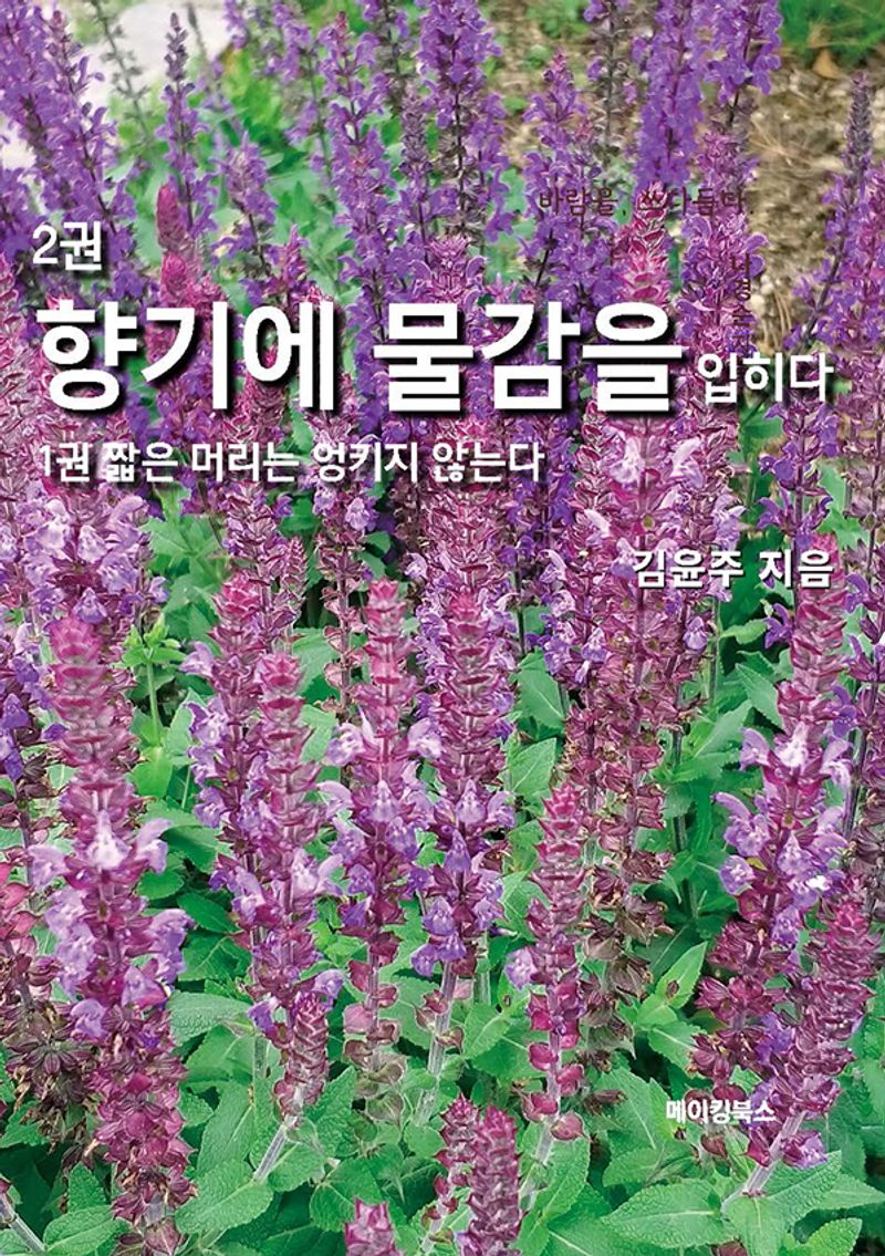 향기에 물감을 입히다 / 김윤주 지음