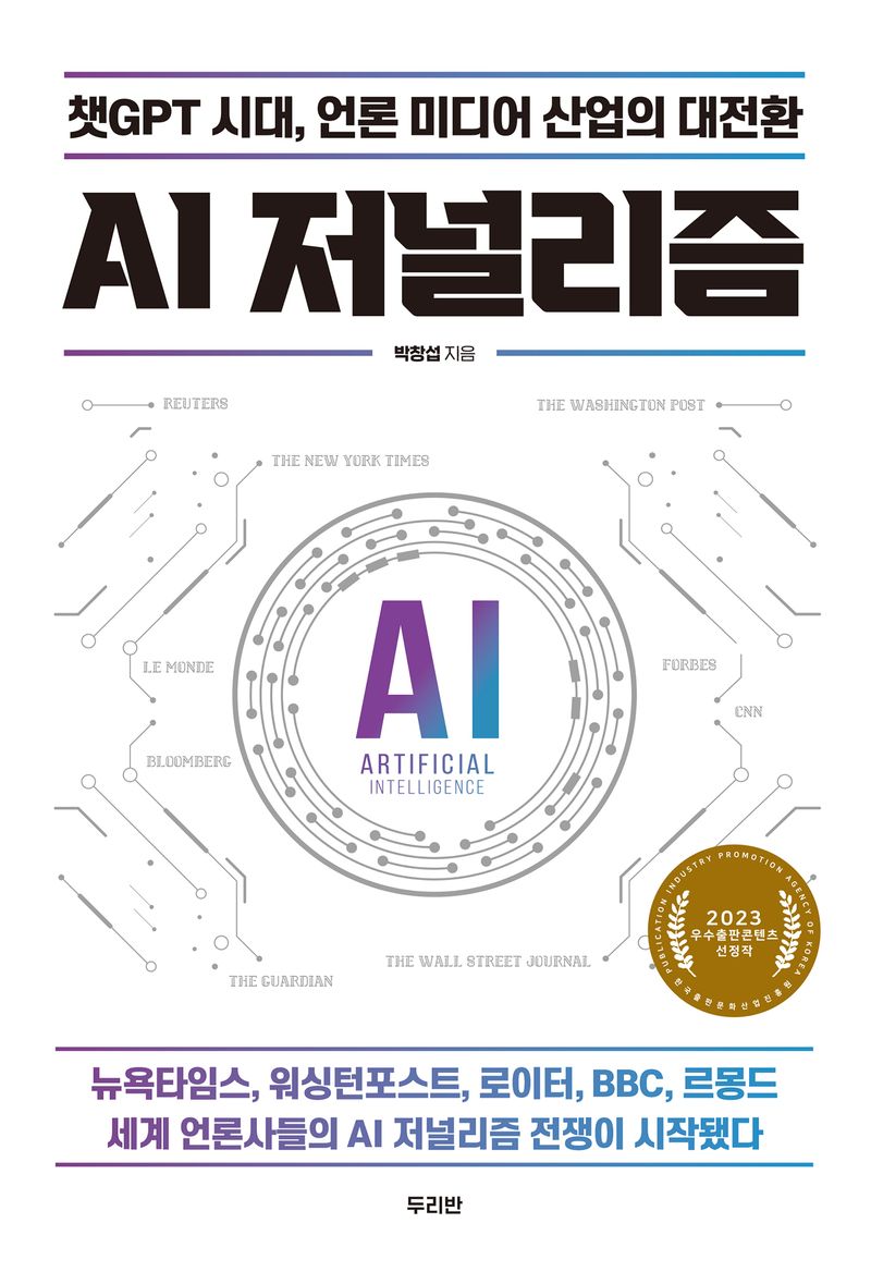 AI 저널리즘 : 챗GPT 시대, 언론 미디어 산업의 대전환 / 박창섭 지음