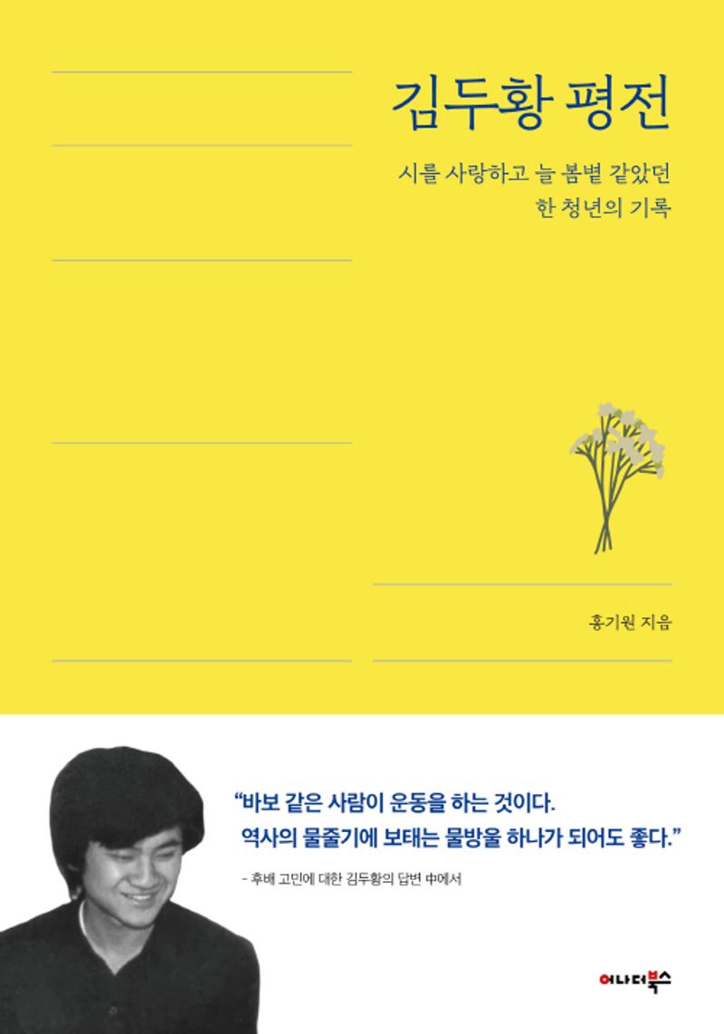 김두황 평전 : 시를 사랑하고 늘 봄볕 같았던 한 청년의 기록 / 홍기원 지음