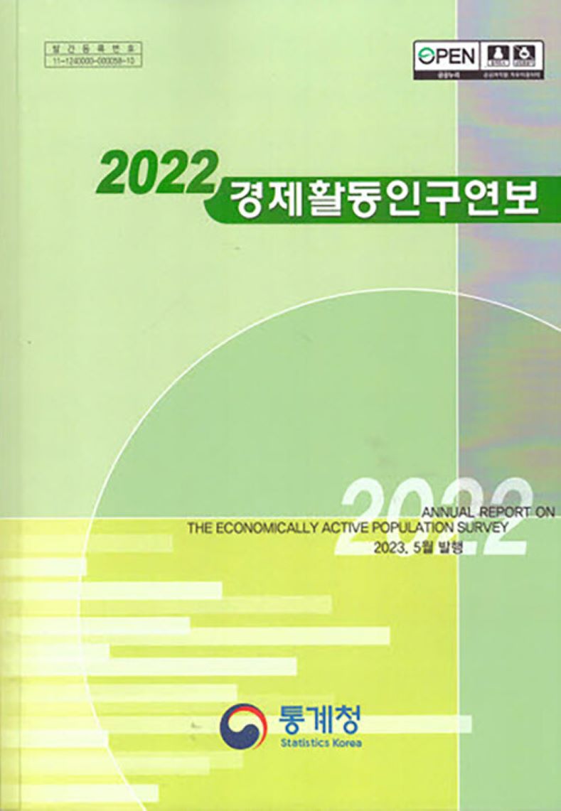 경제활동인구연보 = Annual report on the economically active population survey. 2022 / 통계청