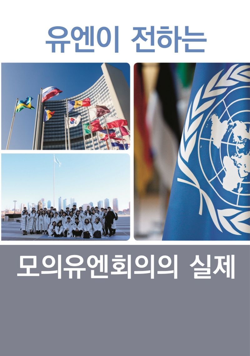 유엔이 전하는 모의유엔회의의 실제 / 지은이: United Nations