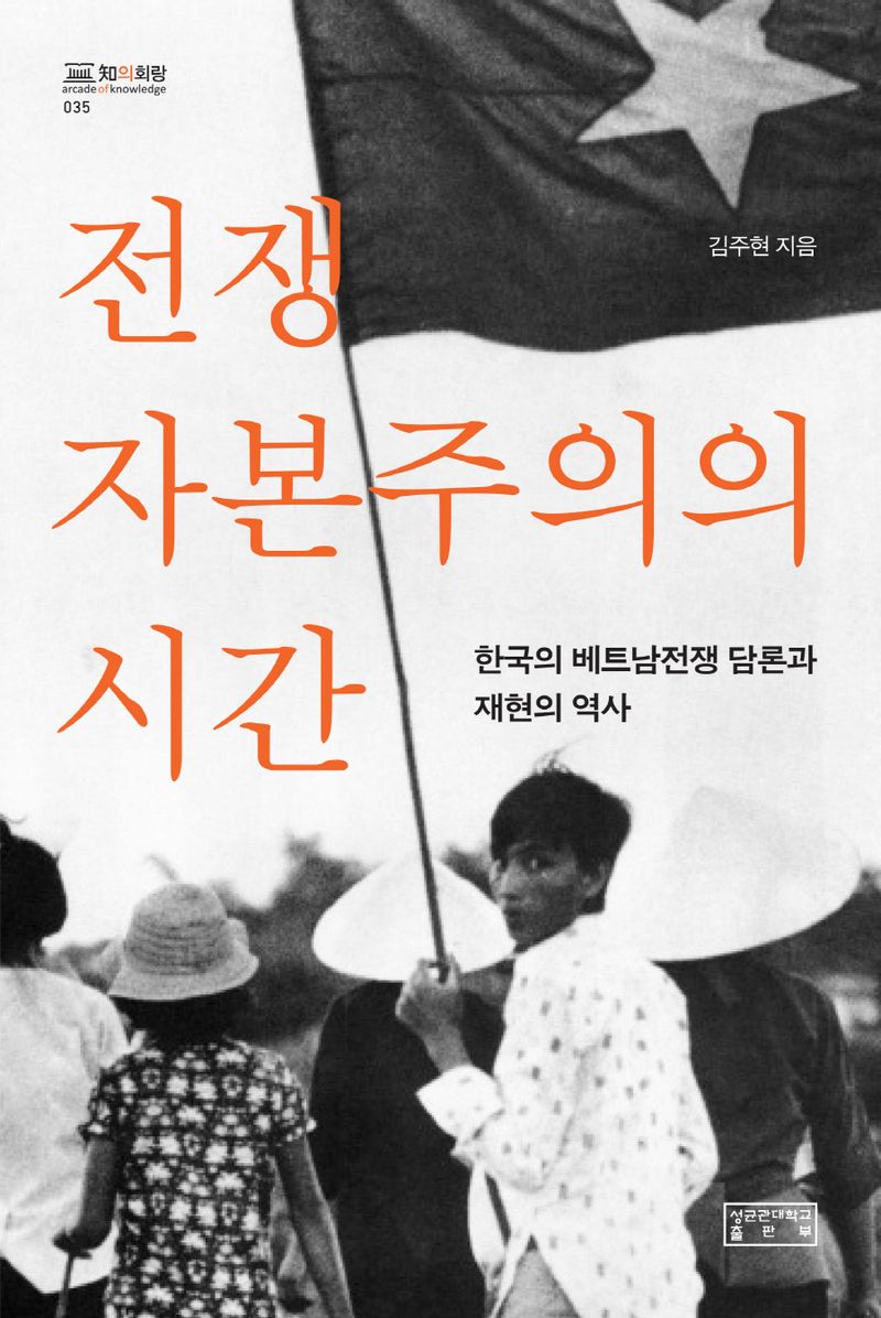 전쟁 자본주의의 시간 : 한국의 베트남전쟁 담론과 재현의 역사 / 김주현 지음