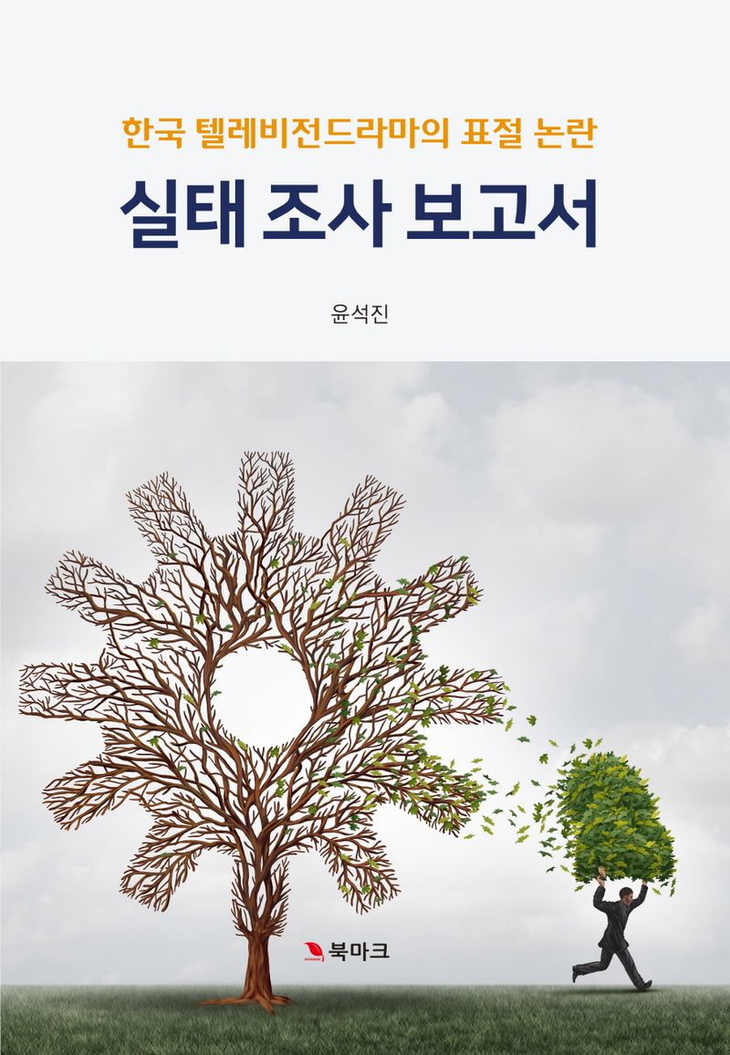 한국 텔레비전드라마의 표절 논란 실태 조사 보고서 / 연구책임자: 윤석진