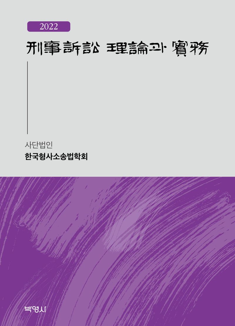 (2022) 刑事訴訟 理論과 實務 / 지은이: 한국형사소송법학회