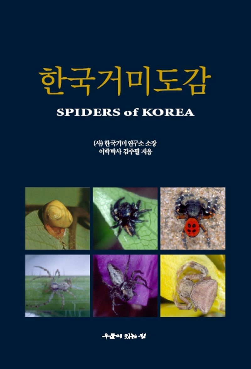 한국거미도감 = Spiders of Korea / 김주필 지음
