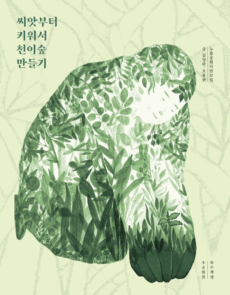 씨앗부터 키워서 천이숲 만들기 / 글: 김성란, 오충현, 노을공원시민모임