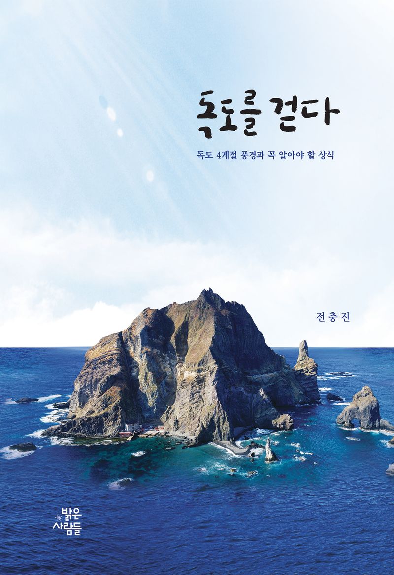 독도를 걷다 : 독도 4계절 풍경과 꼭 알아야 할 상식 / 지은이: 전충진