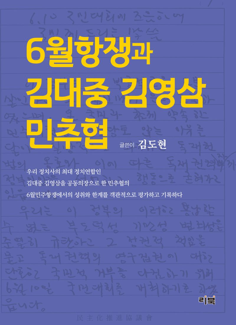6월항쟁과 김대중 김영삼 민추협 / 글쓴이: 김도현