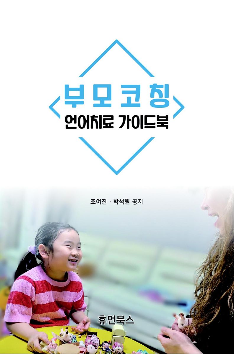 부모코칭 : 언어치료 가이드북 / 조여진, 박석원 공저