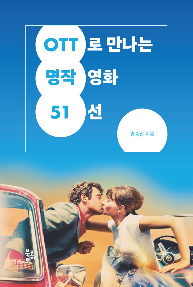 OTT로 만나는 명작영화 51선 / 홍종선 지음