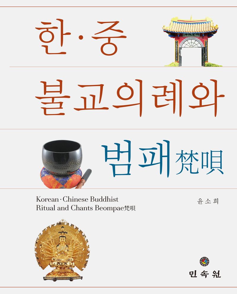 한·중 불교의례와 범패(梵唄) = Korean·Chinese Buddhist ritual and chants Beompae / 지은이: 윤소희