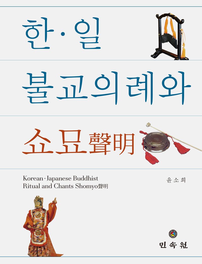 한·일 불교의례와 쇼묘(聲明) = Korean·Japanese Buddhist ritual and chants Shomyo / 지은이: 윤소희