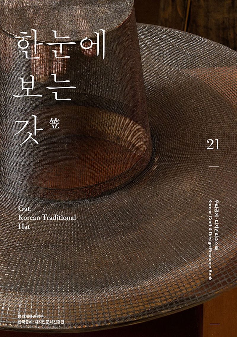 한눈에 보는 갓(笠) = Gat : Korean traditional hat / 집필: 이주영, 박형박 ; 시연: 장순자, 양금미, 박창영, 박형박 ; 사진: 서헌강