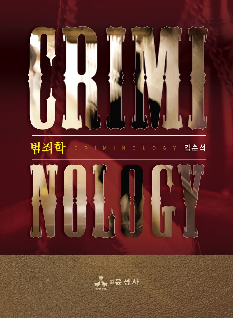 범죄학 = Criminology / 지은이: 김순석