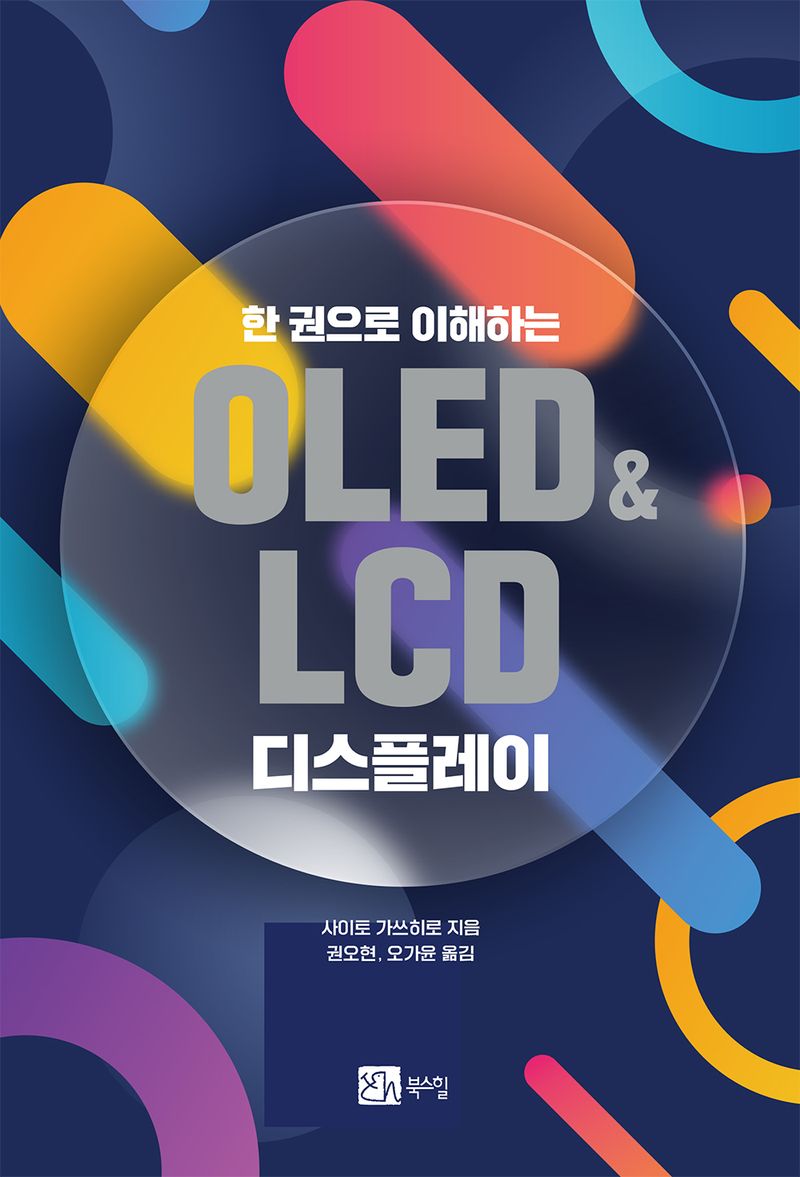 (한 권으로 이해하는) OLED&LCD 디스플레이 / 사이토 가쓰히로 지음 ; 권오현, 오가윤 옮김