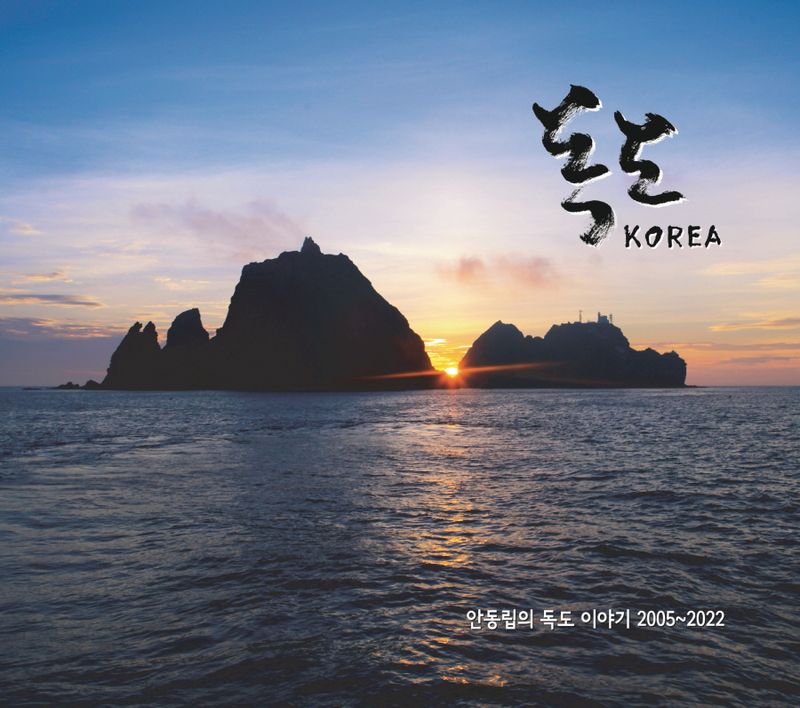 독도 Korea : 한국인이 가장 가고 싶어 하는 섬 1위 : 안동립의 독도 이야기 2005~2022 / 지은이: 안동립