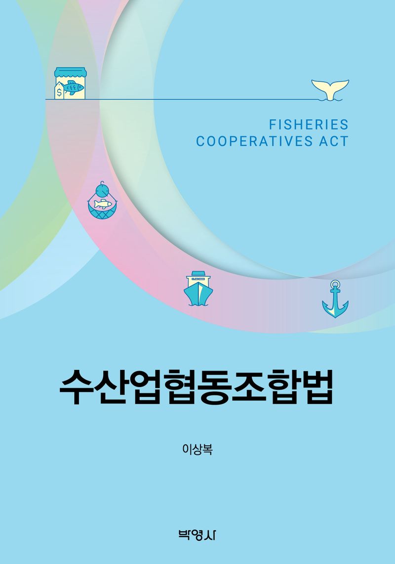 수산업협동조합법 = Fisheries cooperatives act / 지은이: 이상복