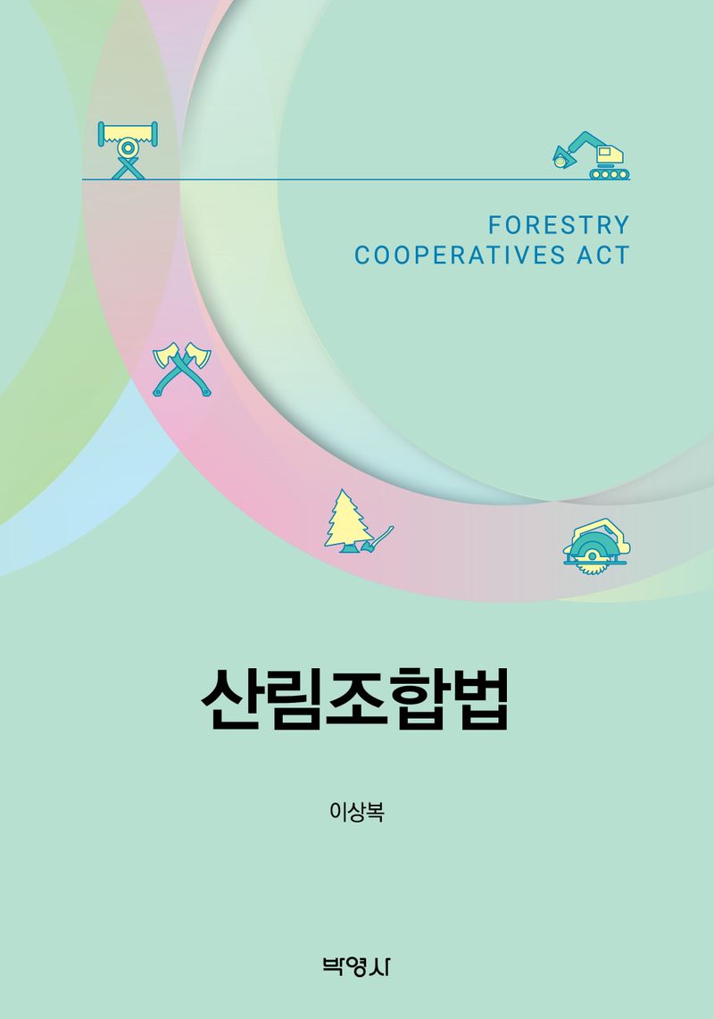 산림조합법 = Forestry cooperatives act / 지은이: 이상복