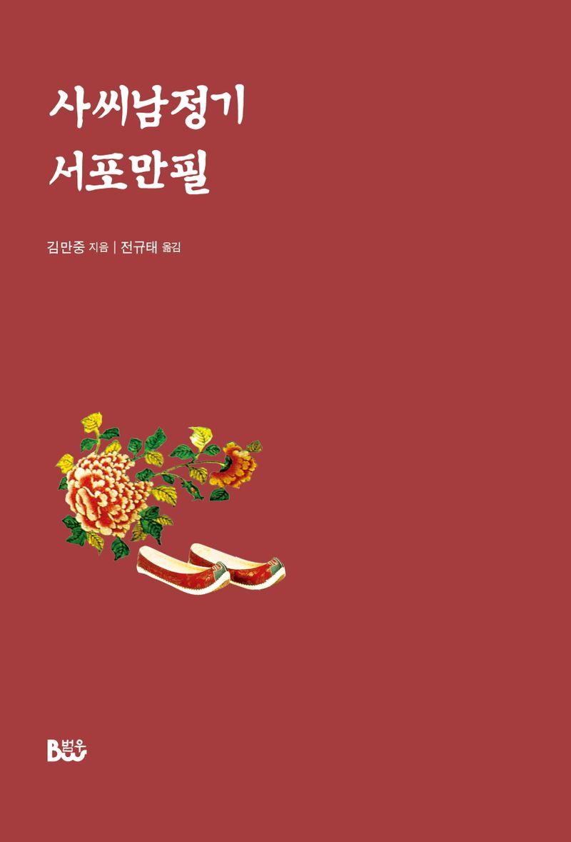 사씨남정기 ; 서포만필 / 김만중 지음 ; 전규태 옮김