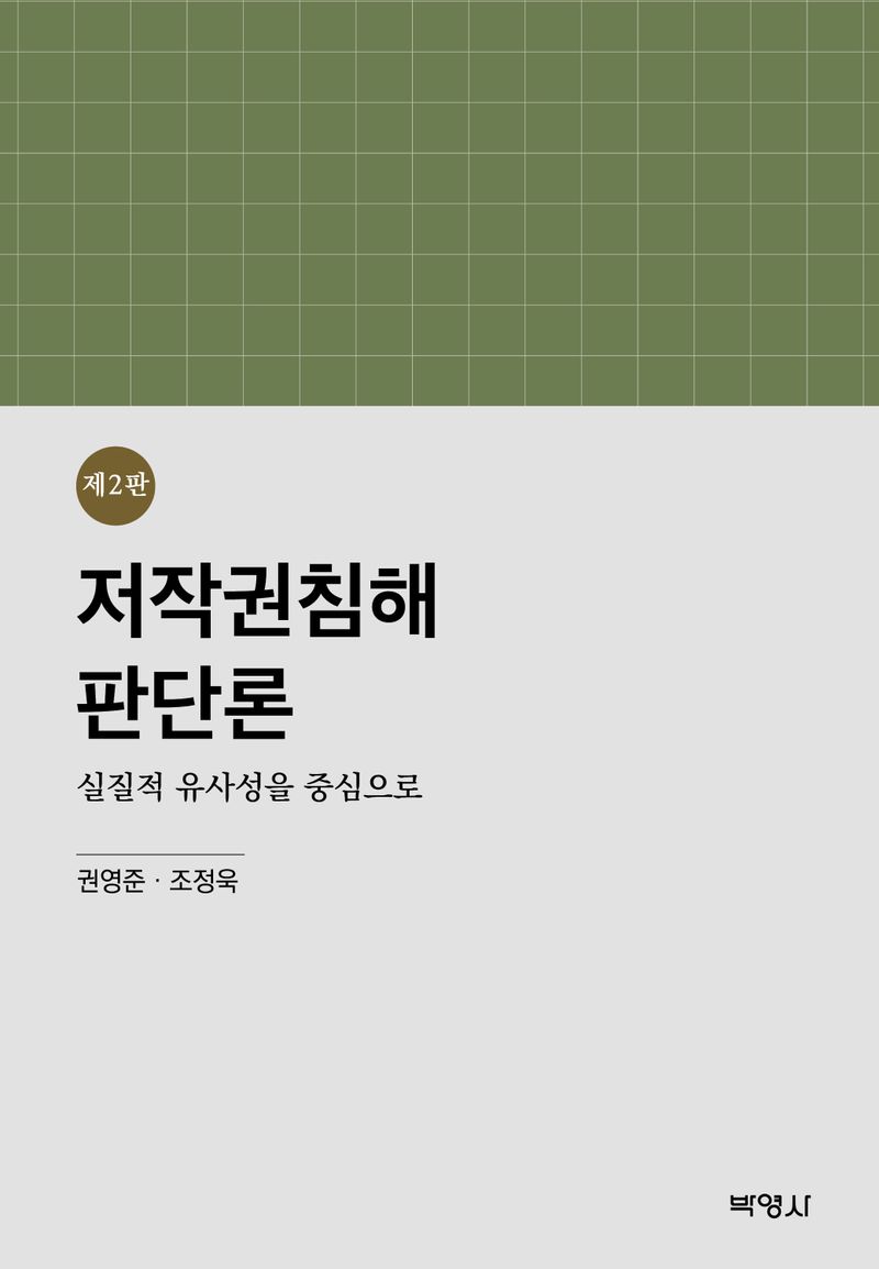 저작권침해 판단론 : 실질적 유사성을 중심으로 / 지은이: 권영준, 조정욱