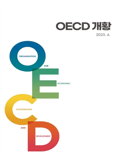 OECD 개황. 2023 / 외교부