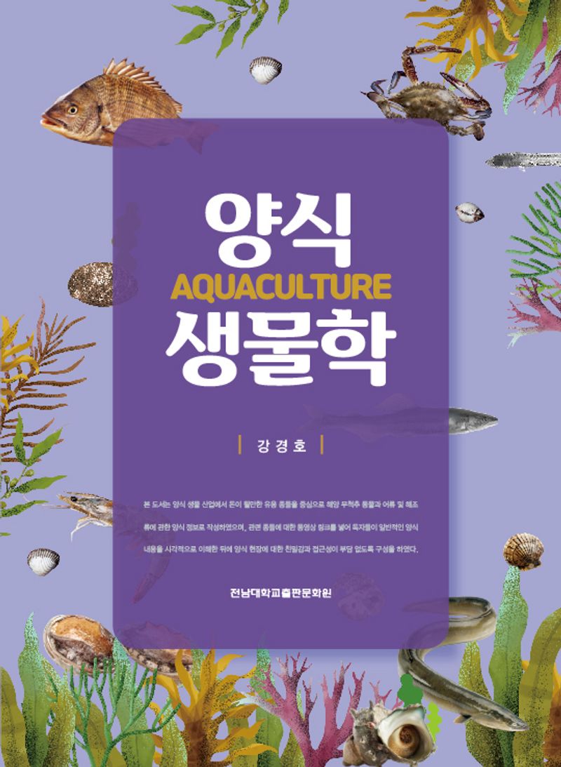 양식 생물학 = Aquaculture / 저자: 강경호