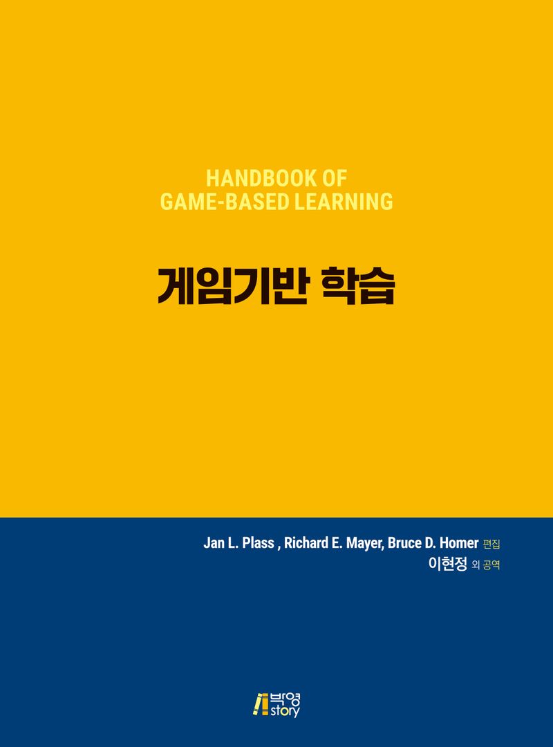 게임기반 학습 / Jan L. Plass, Richard E. Mayer, Bruce D. Homer 편집 ; 이현정 외 공역
