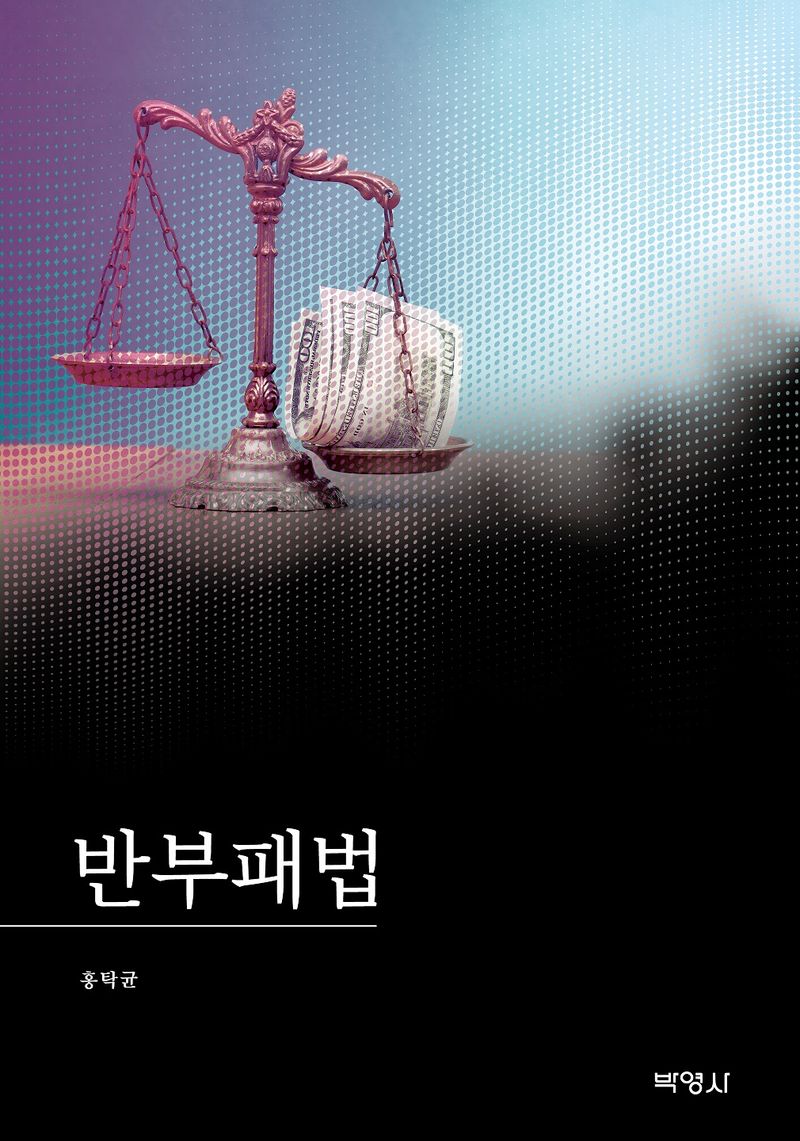 반부패법 = Anti-corruption law / 지은이: 홍탁균