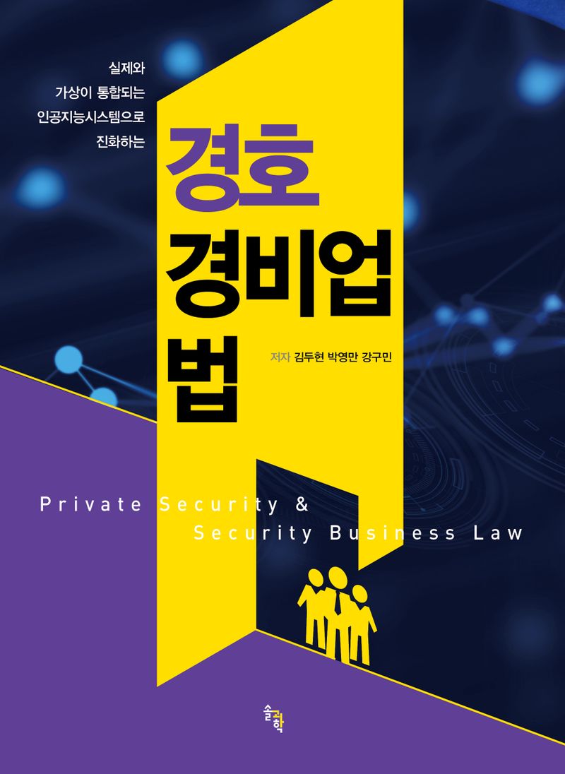 (실제와 가상이 통합되는 인공지능시스템으로 진화하는) 경호경비업법 = Private security & security business law / 저자: 김두현, 박영만, 강구민