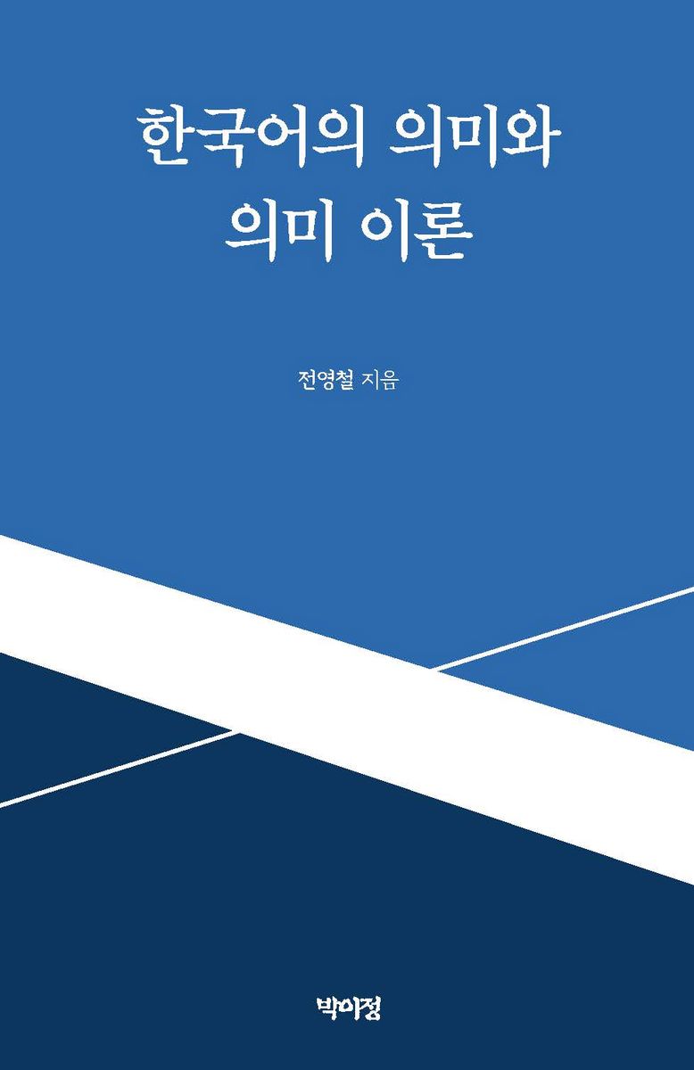 한국어의 의미와 의미 이론 / 전영철 지음