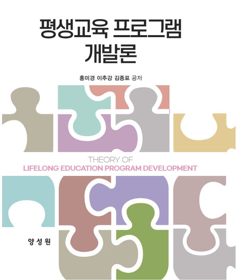 평생교육 프로그램 개발론 = Theory of lifelong education program development / 홍미경, 이추강, 김종표 공저