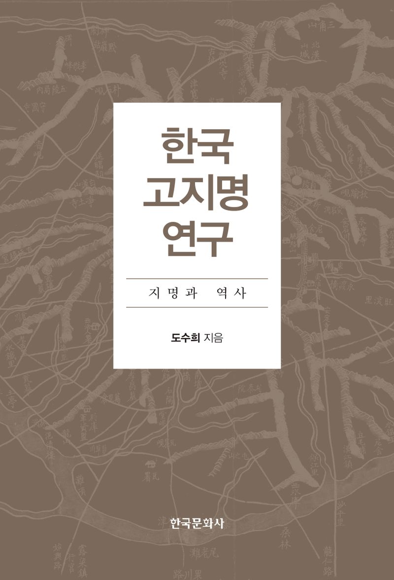 한국 고지명 연구 : 지명과 역사 / 도수희 지음